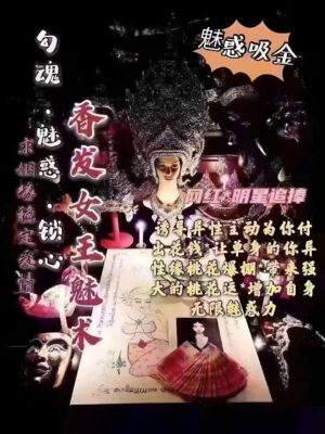 阿赞琳席香发女王吸财魅法