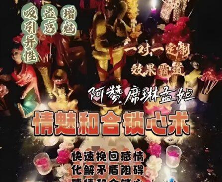 阿赞席琳独门情魅法事