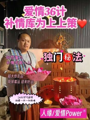 5月20日 阿赞蓬力【补情库还情债】