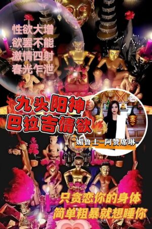 阿赞席琳九头拉巴吉梦达阴阳神
