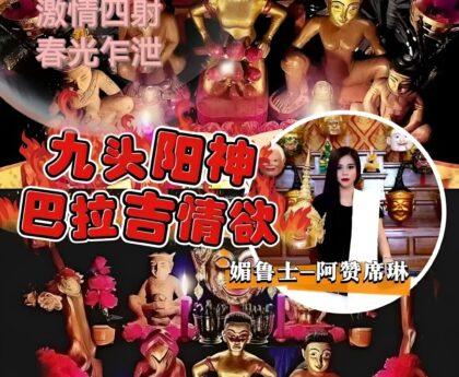 阿赞席琳九头拉巴吉梦达阴阳神