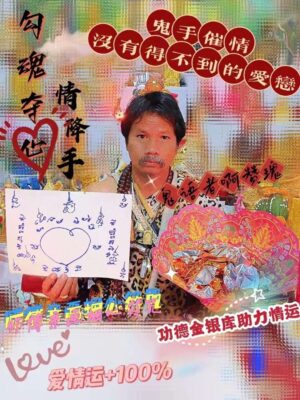 鬼语者啊赞瑰夺心催情手