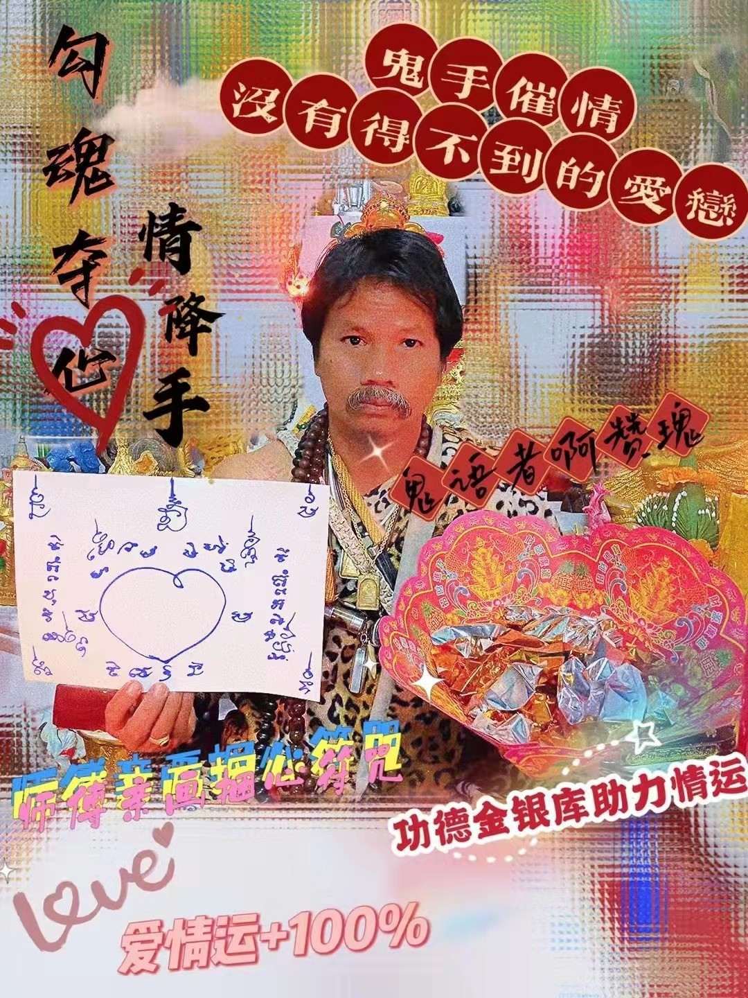 鬼语者啊赞瑰夺心催情手