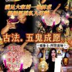 阿赞席琳五鬼成愿法事