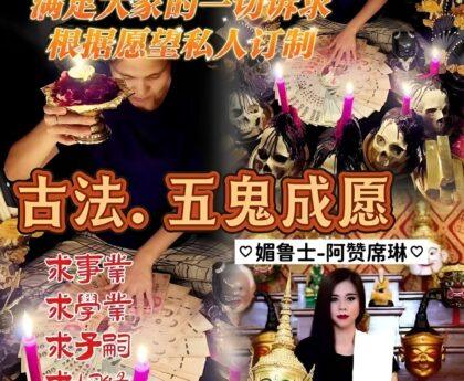 阿赞席琳五鬼成愿法事