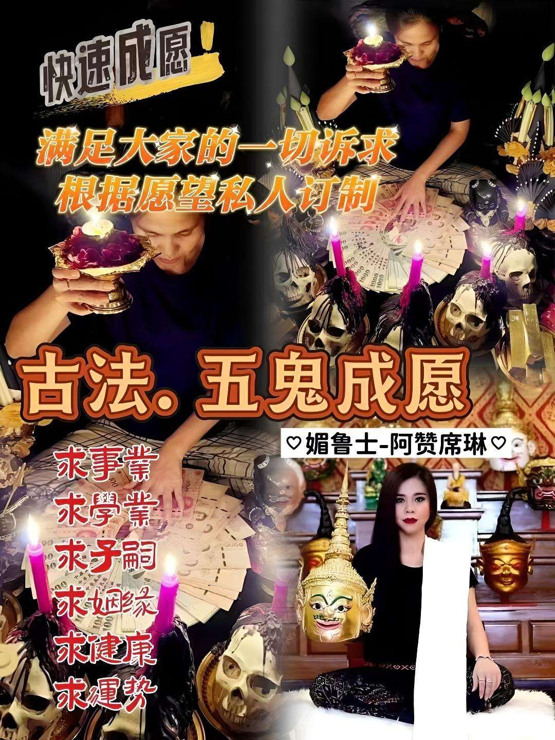 阿赞席琳五鬼成愿法事