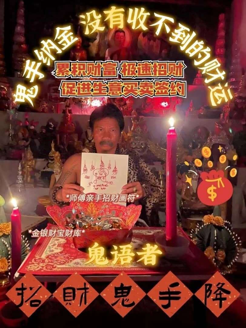 阿赞瑰.招财鬼手降,鬼语者招财鬼手降法事 | 强效补财库、催财运、助生意、追外债