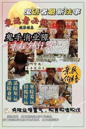 阿赞瑰百年古墓鬼手消业债结善缘法会 | 超度冤亲债主，重获人生顺遂