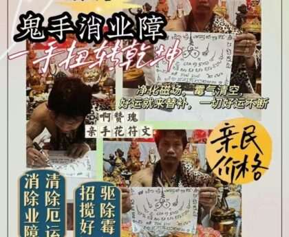 阿赞瑰百年古墓鬼手消业债结善缘法会 | 超度冤亲债主，重获人生顺遂