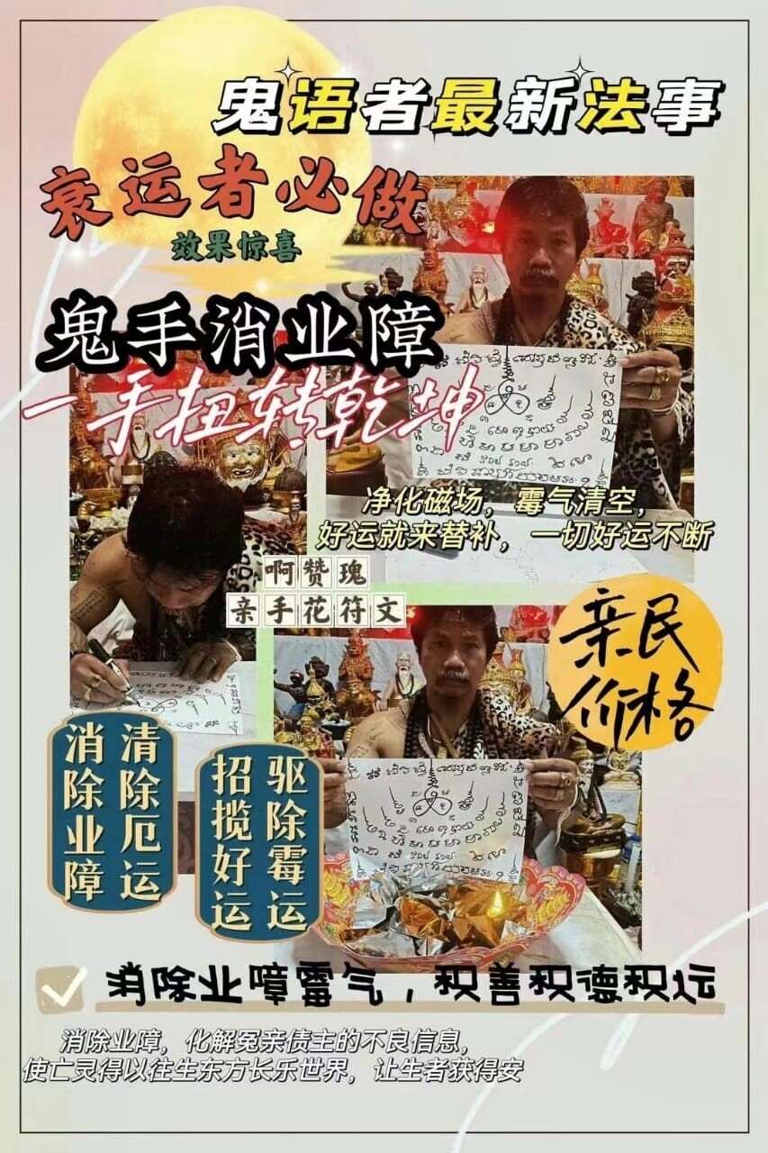 阿赞瑰百年古墓鬼手消业债结善缘法会 | 超度冤亲债主，重获人生顺遂
