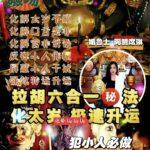 阿赞席琳拉胡六合一秘法