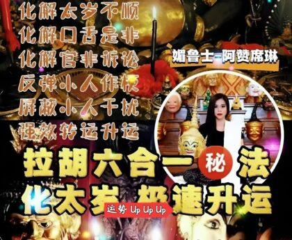 阿赞席琳拉胡六合一秘法