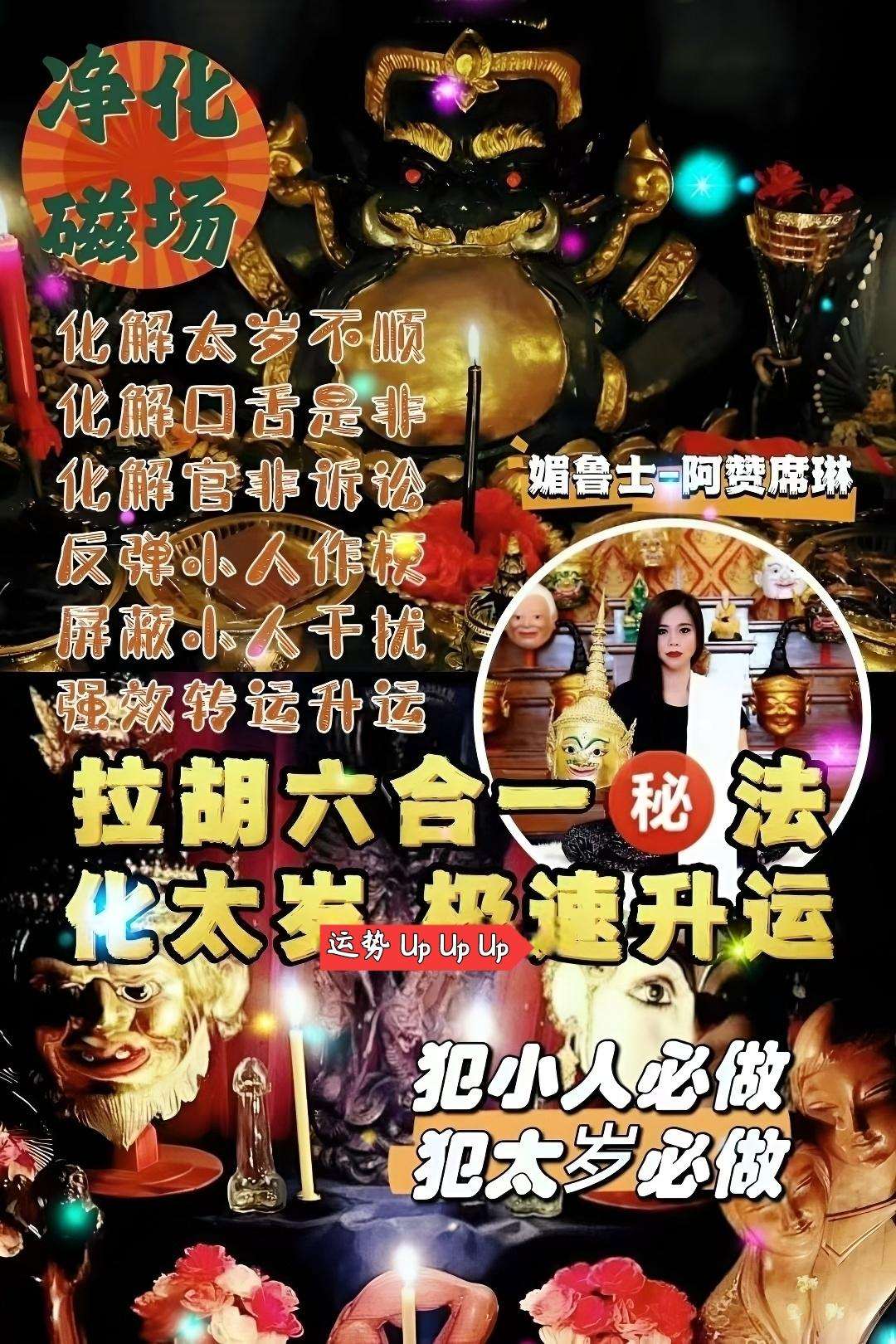 阿赞席琳拉胡六合一秘法