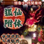 阿赞席琳狐仙附体