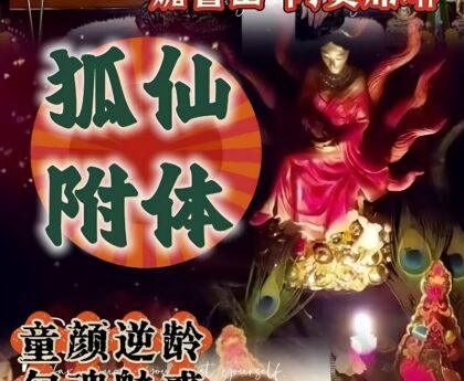 阿赞席琳狐仙附体