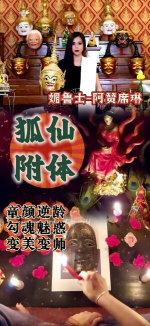 阿赞席琳狐仙附体