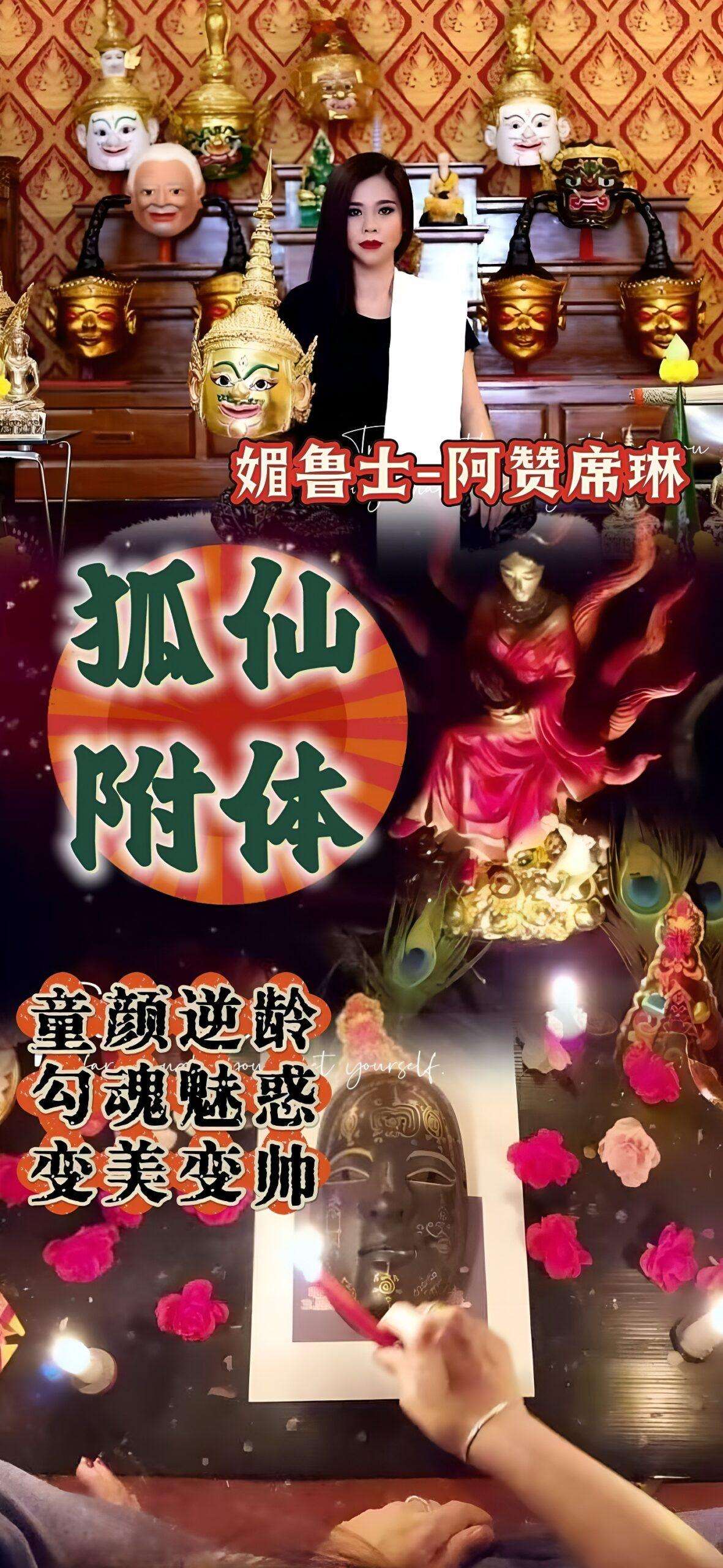 阿赞席琳狐仙附体
