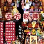 阿赞席琳五芒星五方财降
