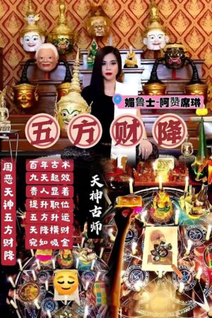 阿赞席琳五芒星五方财降