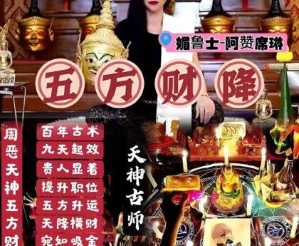 阿赞席琳五芒星五方财降