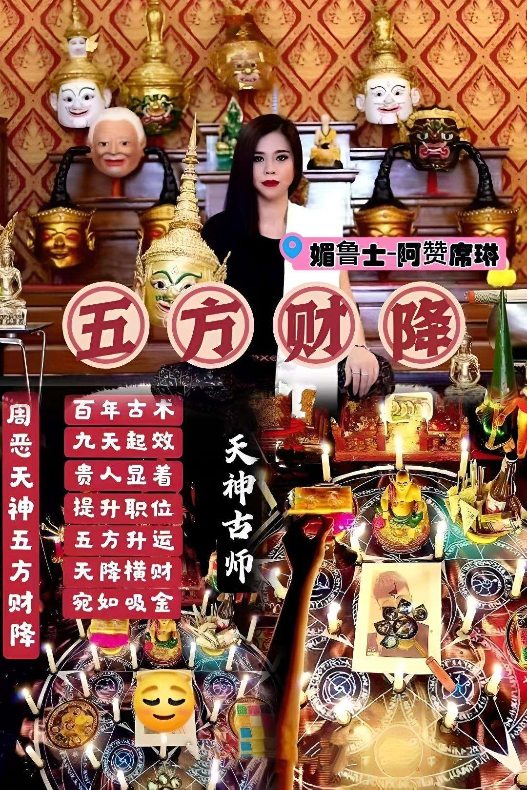 阿赞席琳五芒星五方财降
