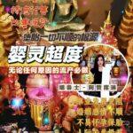 阿赞席琳婴灵超度