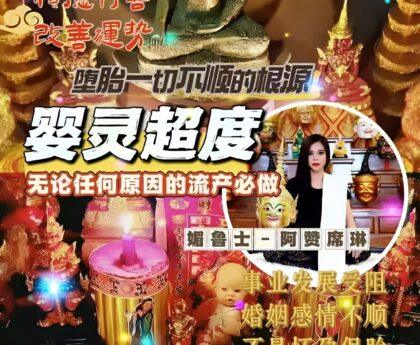 阿赞席琳婴灵超度