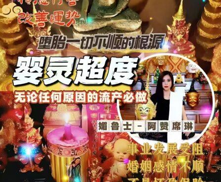 阿赞席琳婴灵超度