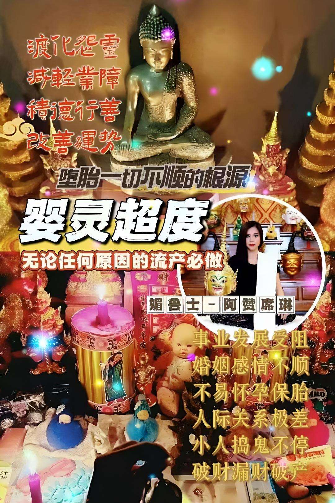 阿赞席琳婴灵超度