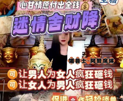 阿赞席琳迷情舍财降