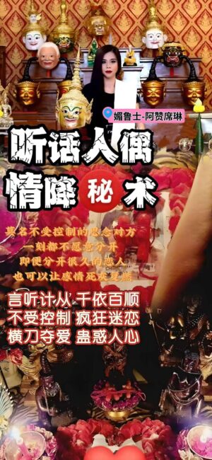 阿赞席琳听话人偶情降术