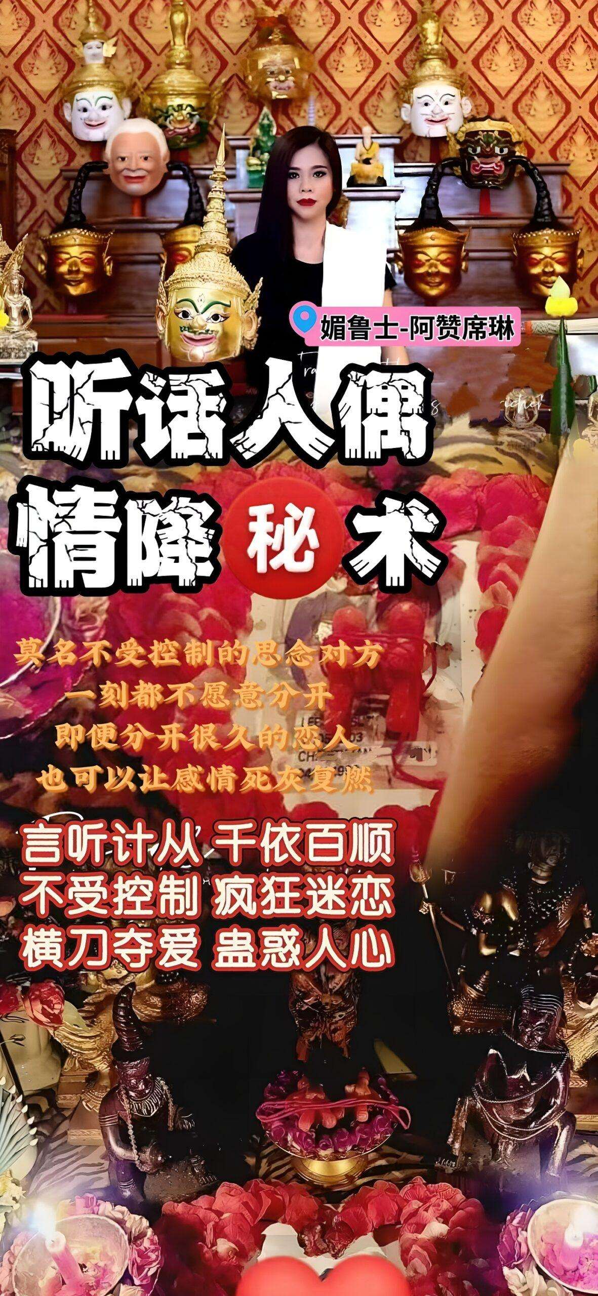 阿赞席琳听话人偶情降术