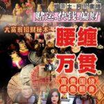 阿赞席琳坤昌腰缠万贯人见人爱大富翁法事