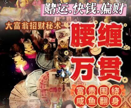 阿赞席琳坤昌腰缠万贯人见人爱大富翁法事