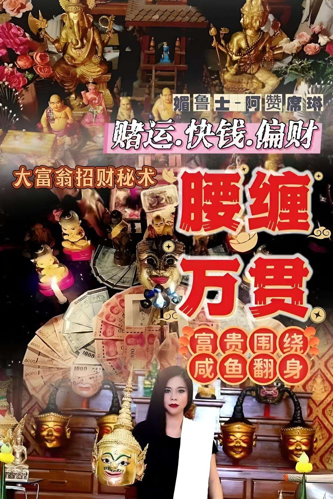 阿赞席琳坤昌腰缠万贯人见人爱大富翁法事