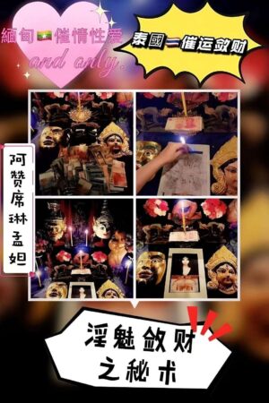 阿赞席琳淫魅敛财法事