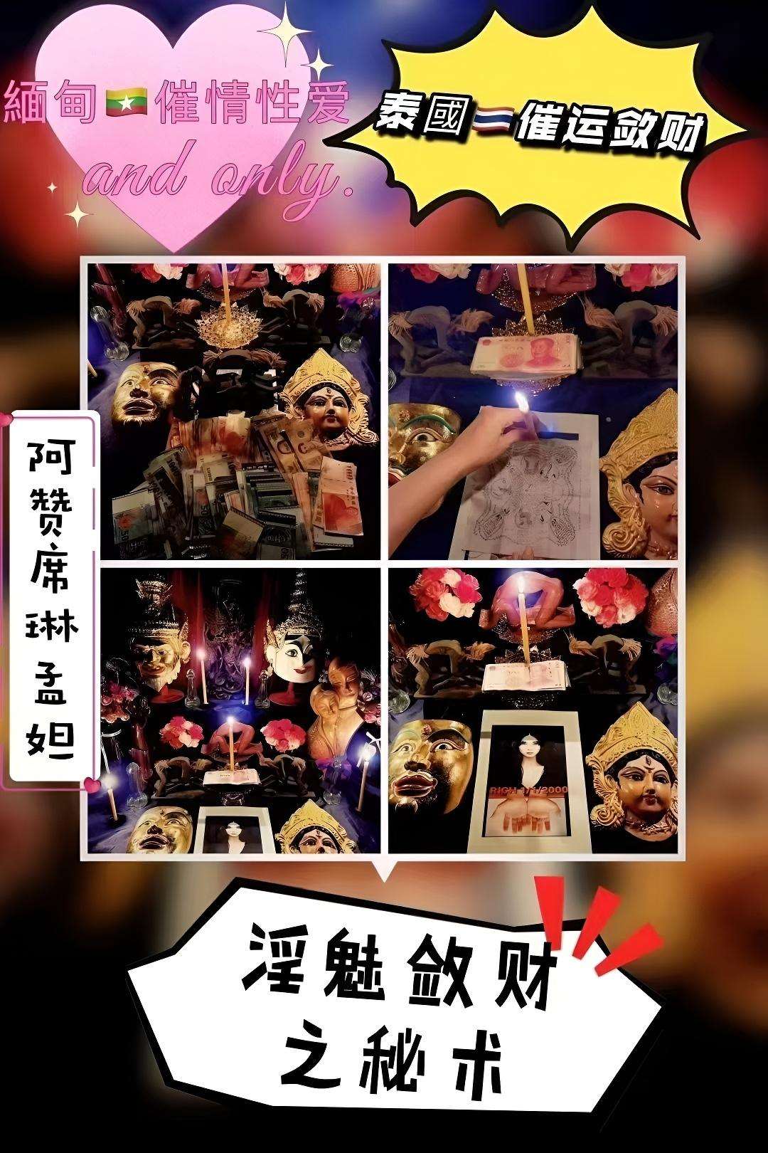 阿赞席琳淫魅敛财法事