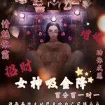 阿赞席琳依霸女神吸金降