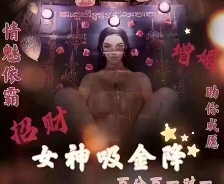 阿赞席琳依霸女神吸金降