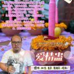 阿赞蓬力【爱情蛊】