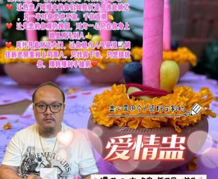 阿赞蓬力【爱情蛊】