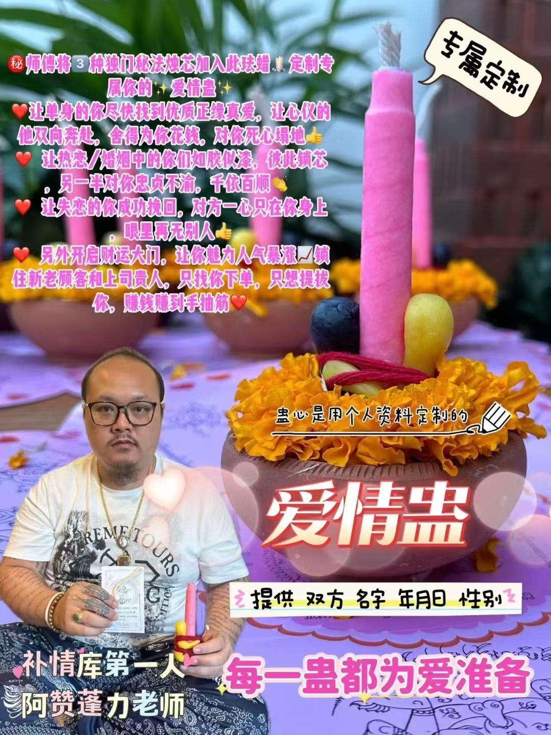 阿赞蓬力【爱情蛊】