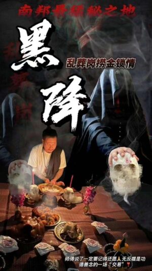 泰国乱葬岗捞金降：最强黑降法事，专治破财运瓶颈，扭转事业乾坤！