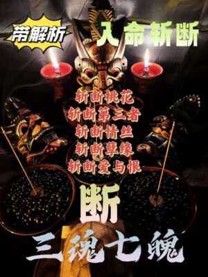 三魂七魄•入命斩断/带解析