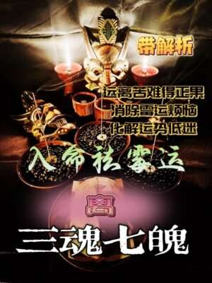 三魂七魄•入命祛霉运/带解析