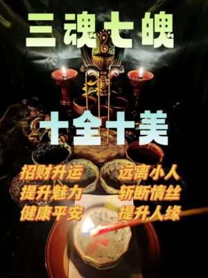 三魂七魄•十全十美/带解析