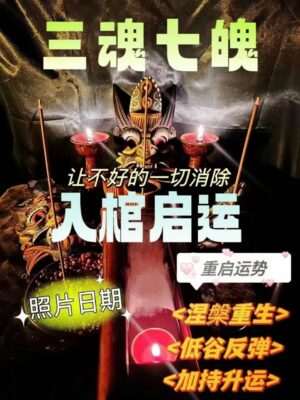 三魂七魄•入棺升运/带解析