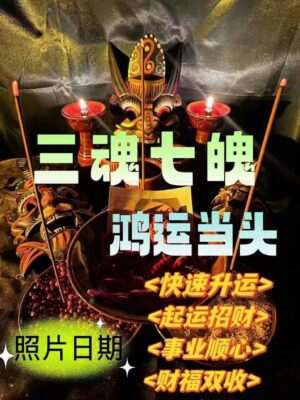三魂七魄•鸿运当头/带解析