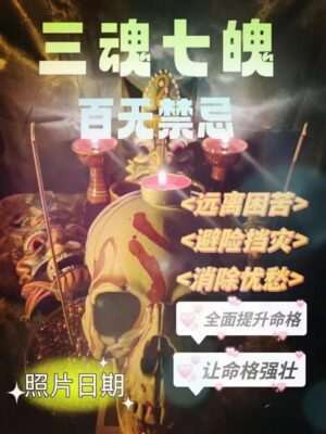 三魂七魄•百无禁忌/带解析