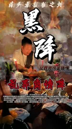 阿赞钵铱 泰国乱葬岗•情降